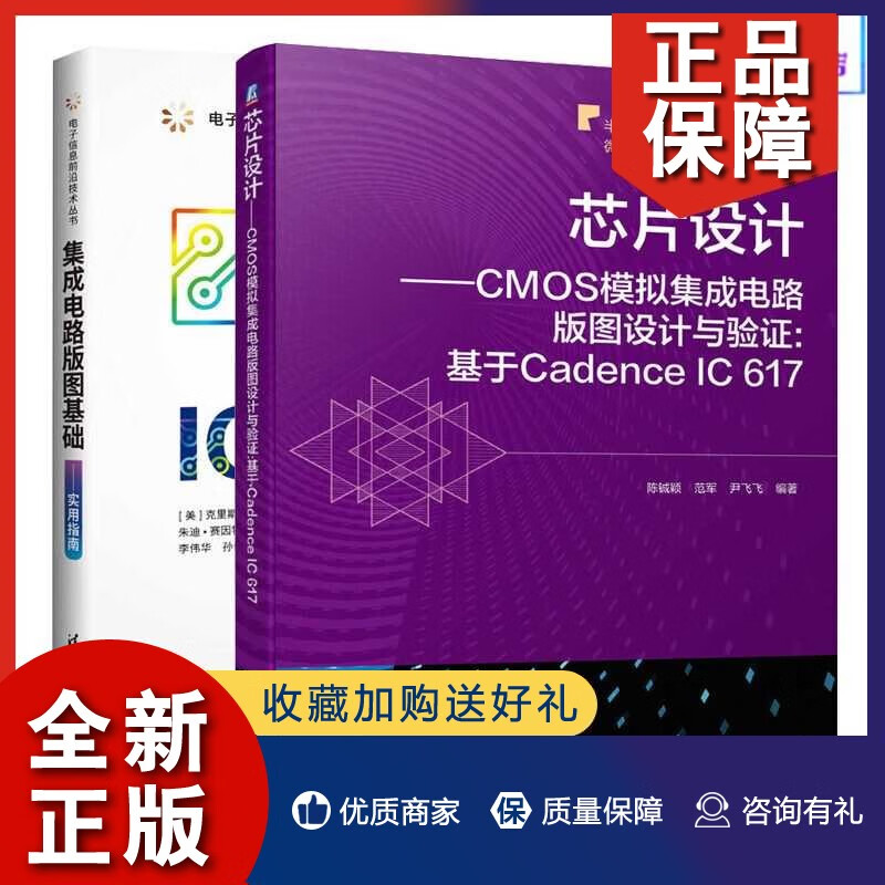《芯片設(shè)計——CMOS模擬集成電路版圖設(shè)計與驗證 基于Cadence IC 6的實戰(zhàn)指南》深度解析